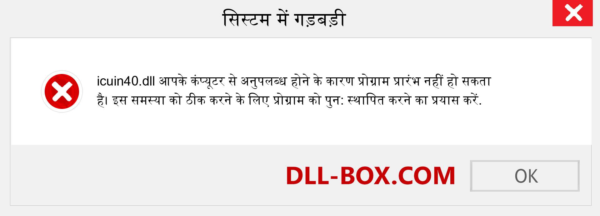 icuin40.dll फ़ाइल गुम है?. विंडोज 7, 8, 10 के लिए डाउनलोड करें - विंडोज, फोटो, इमेज पर icuin40 dll मिसिंग एरर को ठीक करें