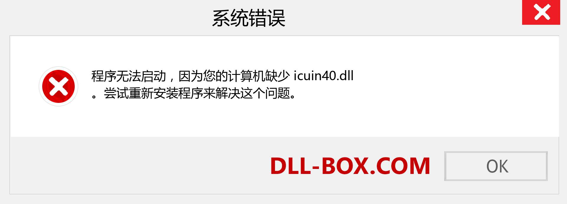 icuin40.dll 文件丢失？。 适用于 Windows 7、8、10 的下载 - 修复 Windows、照片、图像上的 icuin40 dll 丢失错误